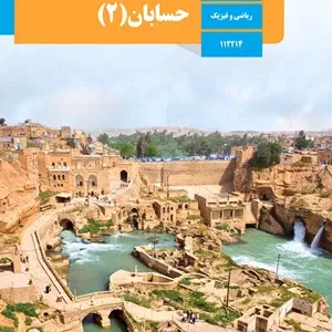 آزمون نوبت اول دیماه 1400 درس حسابان 2 پایه دوازدهم دبیرستان