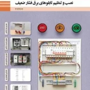 نمونه سوال امتحانی پودمانی نصب و تنظیم تابلوهای برق فشار ضعیف  پودمان 1: تابلو برق ساده کارگاهی پایه  دوازدهم|