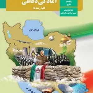 نمونه سوال امتحانی درس  آمادگی دفاعی| درس 7 و 8 پایه دوازدهم  همراه با پاسخنامه تشریحی