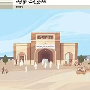 نمونه سوال امتحانی مدیریت تولید  پودمان 5: مدیریت پروژه پایه یازدهم همراه با پاسخنامه تشریحی
