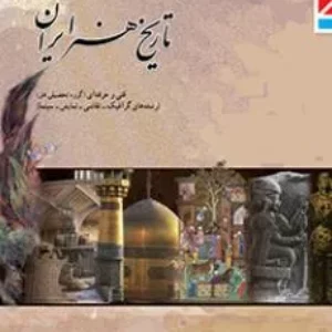 نمونه سوال امتحانی تستی ترم دوم خرداد 1399 درس تاریخ هنر ایران پایه دهم همراه با پاسخنامه کلیدی