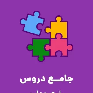 آزمون سنجش آغازین دروس ریاضی و فارسی ورودی از پایه سوم به چهارم ابتدائی