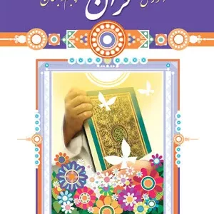آزمون ترم اول آموزش قرآن  درس 1 تا 5 پایه پنجم دبستان