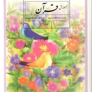 آزمون تستی کتاب قرآن درس 1 تا 6 پایه هفتم همراه با پاسخنامه کلیدی