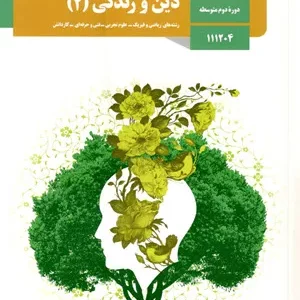 نمونه سوال امتحانی ترم اول دی 1400 درس دین و زندگی (2) پایه یازدهم دبیرستان همراه با پاسخنامه تشریحی