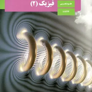 نمونه سوال امتحانی ترم اول | دی 1399 درس  فیزیک (2) پایه یازدهم دبیرستان همراه با پاسخنامه تشریحی