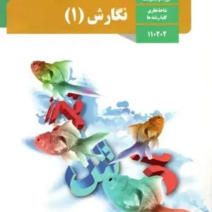آزمون ترم دوم خرداد 1399 درس نگارش (1) پایه دهم دبیرستان همراه با پاسخنامه تشریحی