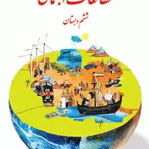 نمونه سوال امتحانی ترم اول  دی 97  درس مطالعات اجتماعی پایه ششم دبستان همراه با پاسخنامه تشریحی
