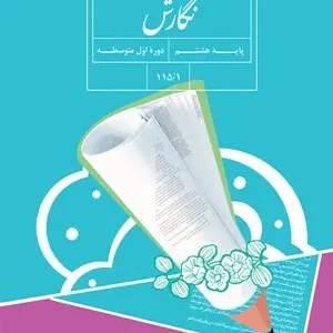 آزمون میان  نوبت دوم درس نگارش | درس 5 تا 8 پایه هشتم