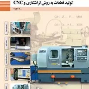نمونه سوالات امتحان پودمان 4: برنامه نویسی تراش CNC درس تولید قطعات به روش تراشکاری و سی ان سی همراه با پاسخنامه تشریحی
