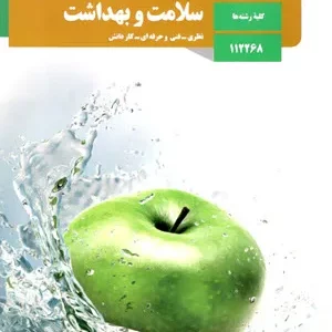 طرح درس سالانه سلامت و بهداشت دوازدهم