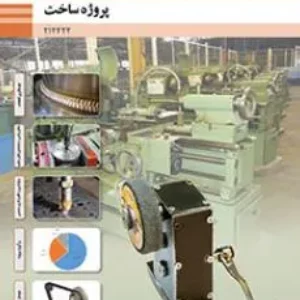 نمونه سوالات امتحانی  پودمان 2: داخل تراشی با مته های قابل تنظیم پروژه ساخت دوازدهم رشته ماشین ابزار هنرستان همراه با پاسخنامه تشریحی
