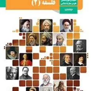 آزمون ترم اول  آذر 1400 درس فلسفه (2)  پایه دوازدهم دبیرستان همراه با پاسخنامه تشریحی