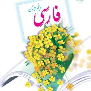 نمونه سوال امتحانی ترم دوم | خرداد 1396 درس فارسی پایه پنجم دبستان