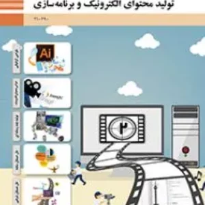آزمون پایانی  مرداد 1403  ﺗﻮﻟﻴﺪ ﻣﺤﺘﻮای اﻟﻜﺘﺮوﻧﻴﻚ و ﺑﺮﻧﺎﻣﻪ ﺳﺎزی پایه دهم هنرستان |همراه با پاسخنامه کلیدی
