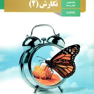 نمونه سوال امتحانی ترم دوم خرداد 1398 درس نگارش (2) پایه یازدهم دبیرستان همراه با پاسخنامه تشریحی