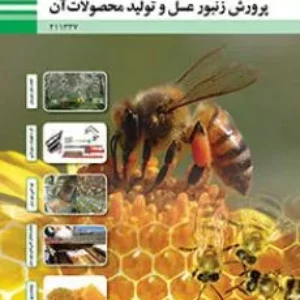 نمونه سوال امتحانی درس پرورش زنبورعسل  | پودمان 3: تهیه کلنی زنبور عسل پایه یازدهم هنرستان همراه با پاسخنامه تشریحی