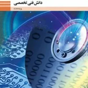 آزمون دانش فنی تخصصی | پودمان 2: برنامه نویسی به زبان C پایه دوازدهم رشته الکترونیک همراه با پاسخنامه تشریحی