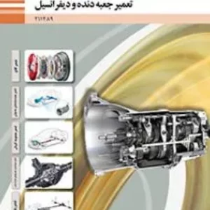 نمونه سوال امتحانی درس تعمیر جعبه دنده و دیفرانسیل | پودمان 4: تعمیر دیفرانسیل خودروهای محرک عقب