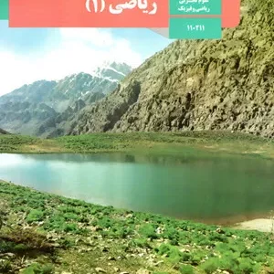 نمونه سوال امتحانی ترم اول دی 98 درس ریاضی (1) پایه دهم دبیرستان همراه با پاسخنامه تشریحی