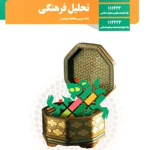 آزمون  نیم سال اول سال 1401 درس تحلیل فرهنگی