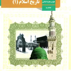 نمونه سوال امتحانی  جبرانی نوبت دوم   خرداد 1401 درس تاریخ اسلام (1) پایه دهم دبیرستان همراه با پاسخنامه تشریحی
