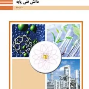 نمونه سوال امتحانی ترم اول | دی ماه 1398 دانش فنی پایه دهم رشته صنایع شیمیایی همراه با پاسخنامه تشریحی