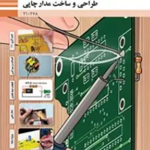 آزمون درس طراحی و ساخت مدار چاپی | پودمان 1: لحیم کاری قطعات گسسته پایه دهم هنرستان همراه با پاسخنامه تشریحی