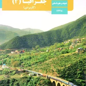 آزمون ترم اول  | دی 1397 درس جغرافیا (3) پایه دوازدهم دبیرستان همراه با پاسخنامه تشریحی