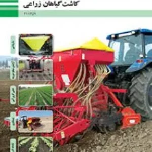 آزمون تئوری کاشت گیاهان زراعی | پودمان 1: بذرپاشی  پایه یازدهم همراه با پاسخنامه تشریحی