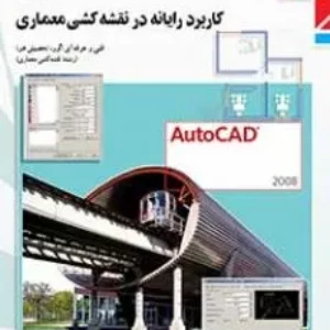 نمونه سوال امتحانی ترم اول دی 1398 درس کاربرد رایانه در نقشه کشی معماری پایه دوازدهم  همراه با پاسخنامه تشریحی