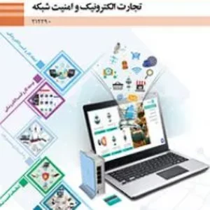 آزمون پودمان 2 تجارت الکترونیک و امنیت شبکه هنرستان همراه با پاسخنامه تشریحی