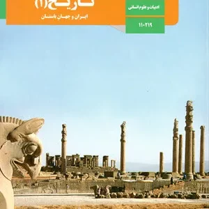 نمونه سوال امتحانی  | نوبت اول دیماه 97 درس تاریخ ایران و جهان پایه دهم انسانی دبیرستان