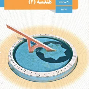 آزمون ترم دوم خرداد 1401 | درس هندسه پایه یازدهم دبیرستان همراه با پاسخنامه تشریحی