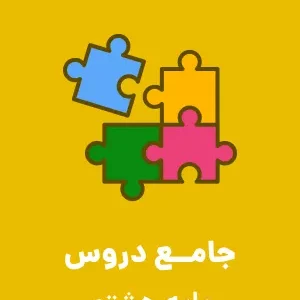 نمونه سوال امتحانی جامع تستی پایه هشتم مرحله اول (آذر ماه) سال 93 |