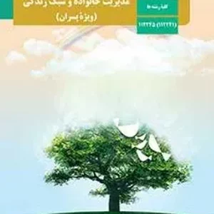 آزمون خرداد ماه | سال 1399 درس مدیریت خانواده و سبک زندگی همراه با پاسخنامه تشریحی