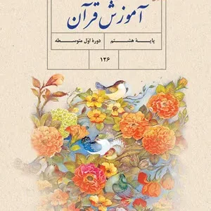 نمونه سوال امتحانی ترم آمادگی ترم اول | دی 1400 درس قرآن پایه هشتم  همراه با پاسخنامه تشریحی