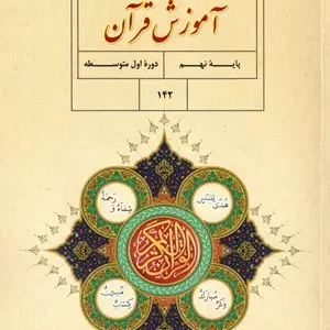 نمونه سولات امتحانی نیمسال اول قرآن نهم دبیرستان دی 1403 همراه با پاسخنامه تشریحی