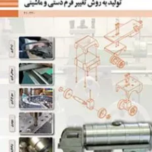 آزمون درس تولید به روش تغییر فرم دستی و ماشینی  | پودمان 3: سوراخ کاری رشته ماشین ابزار همراه با پاسخنامه تشریحی