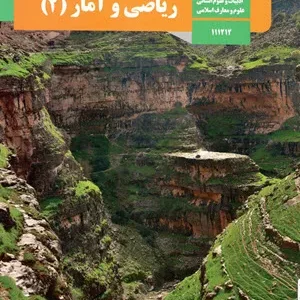 آزمون ترم  اول دی 1397  درس ریاضی و آمار (2) پایه یازدهم دبیرستان همراه با پاسخنامه