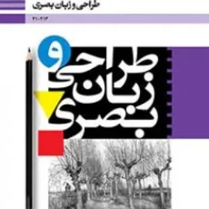 نمونه سوال امتحانی پودمانی طراحی و زبان بصری | فصل 5 و 7  پایه دهم