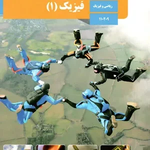 آزمون ترم دوم خرداد 1402 درس فیزیک پایه دهم تجربی دبیرستان همراه با پاسخنامه تشریحی