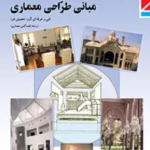 شیوه تدریس و طرح درس ترمی  ترم یک و ترم دو درس مبانی طراحی معماری |