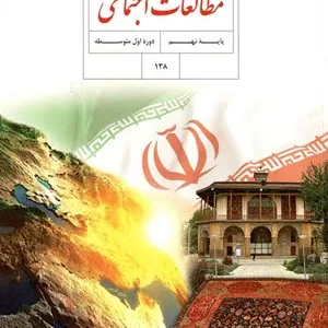 نمونه سوال امتحانی ترم دوم  خرداد 1399 درس مطالعات اجتماعی پایه نهم همراه با پاسخنامه کلیدی
