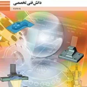نمونه سوال امتحانی پودمانی دانش فنی تخصصی| پودمان 2: استخراج اطلاعات از نقشه‌های ترکیبی  پایه دوازدهم رشته ماشین ابزار  همراه با پاسخنامه تشریحی