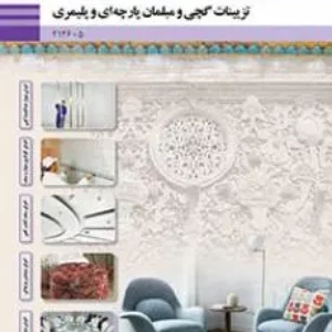 آزمون پودمانی تزئینات گچی و مبلمان پارچه‌ای و پلیمری | پودمان 2: اجرای گچ‌کاری دیوار و سقف پایه دوازدهم هنرستان همراه با پاسخنامه تشریحی