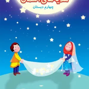 راهنمای درس به درس متن کامل درس و پاسخ فعالیت‌ و خودارزیابی‌های کتاب هدیه‌های آسمانی  | درس 5: سخنی که سه بار تکرار شد! پایه چهارم همراه با پاسخنامه تشریحی