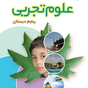 آزمون ارزشیابی مستمر درس علوم تجربی | درس 10 تا 12 پایه پنجم دبستان