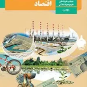 نمونه سوال امتحانی ترم اول  دی 1401 درس اقتصاد پایه دهم دبیرستان همراه با پاسخنامه تشریحی