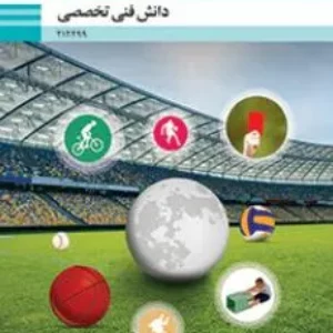 آزمون تستی دانش فنی تخصصی | پودمان 2: کاربرد ورزش در توسعه مفاهیم تربیتی پایه دوازدهم رشته تربیت بدنی همراه با پاسخنامه کلیدی